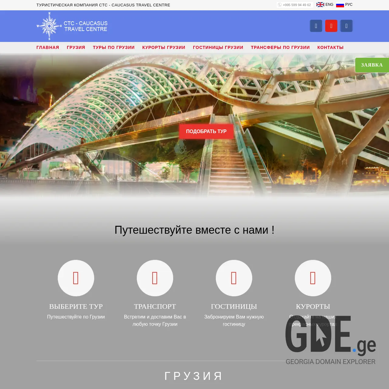 Screenshot of the site ctctour.ge at 2025-12-19