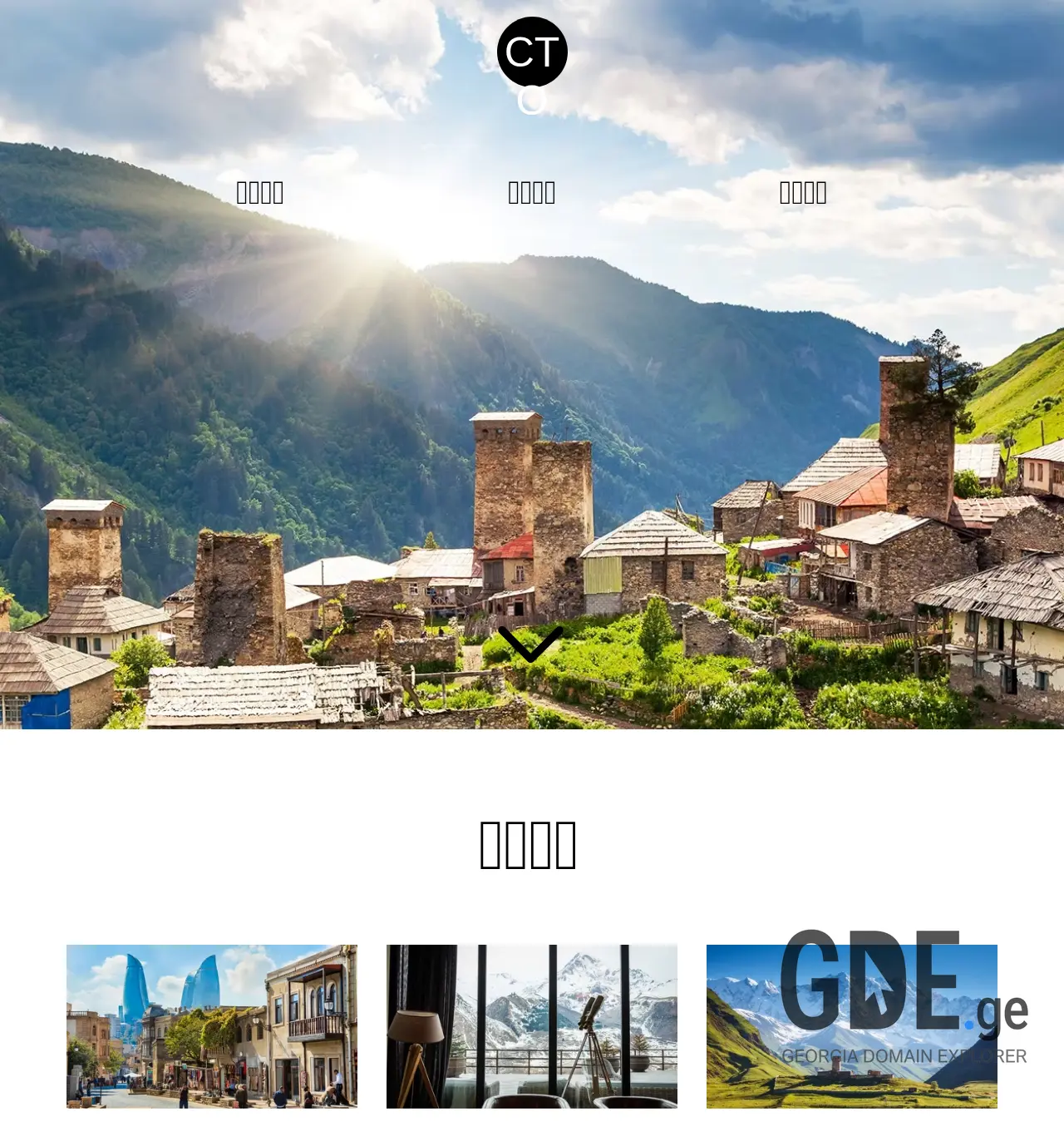 Screenshot of the site cto.ge at 2025-11-30