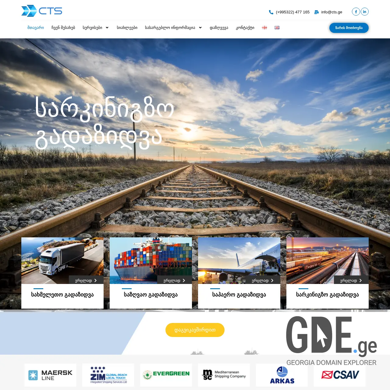Screenshot of the site cts.ge at 2025-12-19