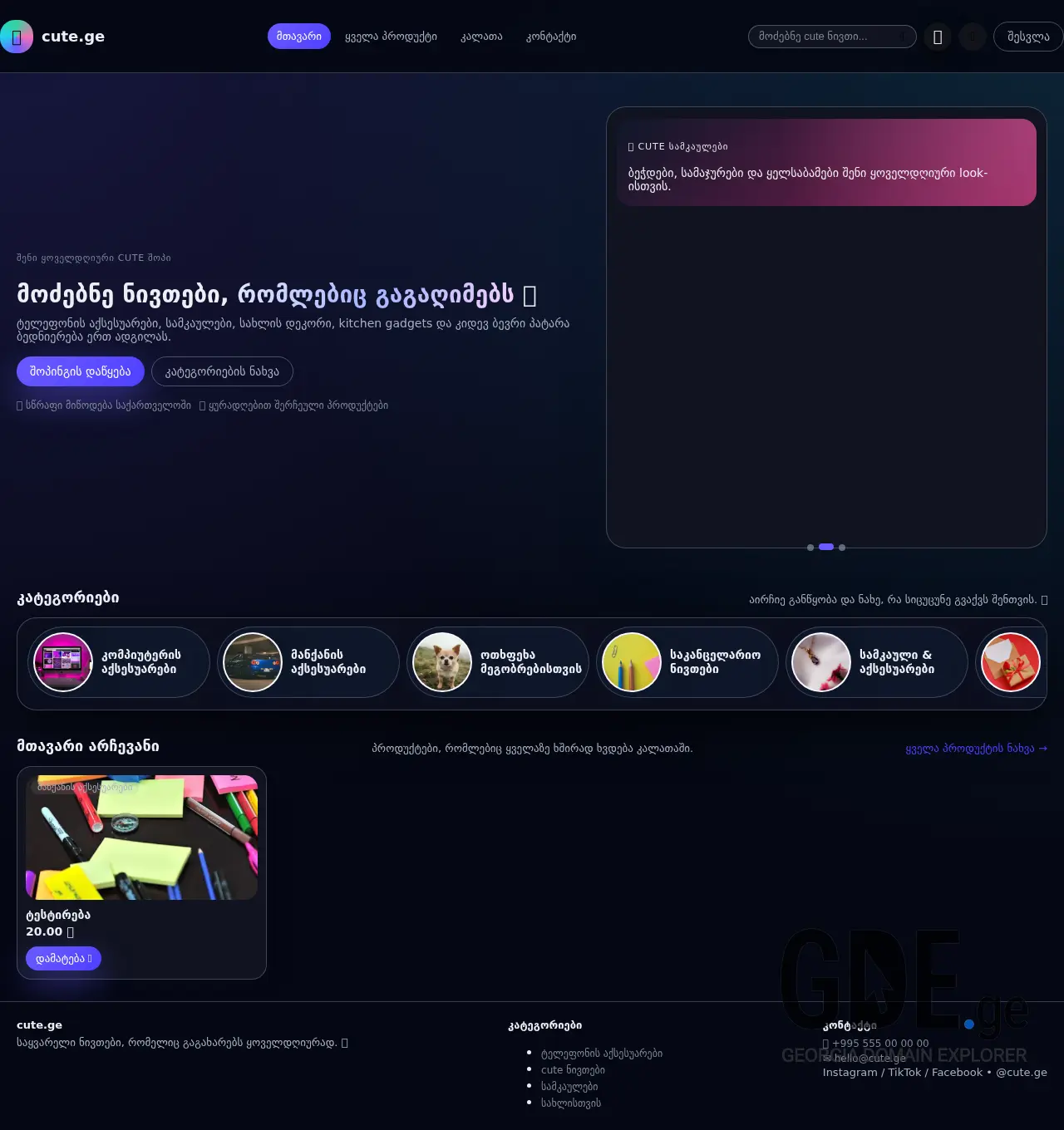 Screenshot of the site cute.ge at 2025-11-30