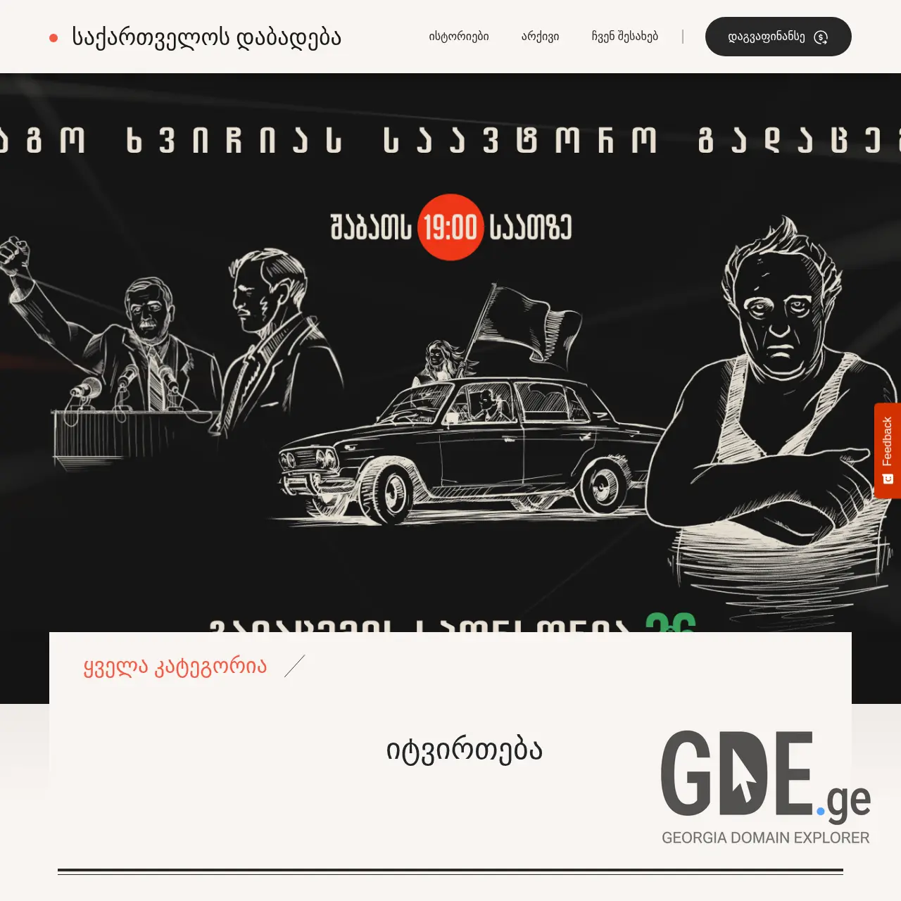 Screenshot of the site dabadeba.ge at 2025-12-07