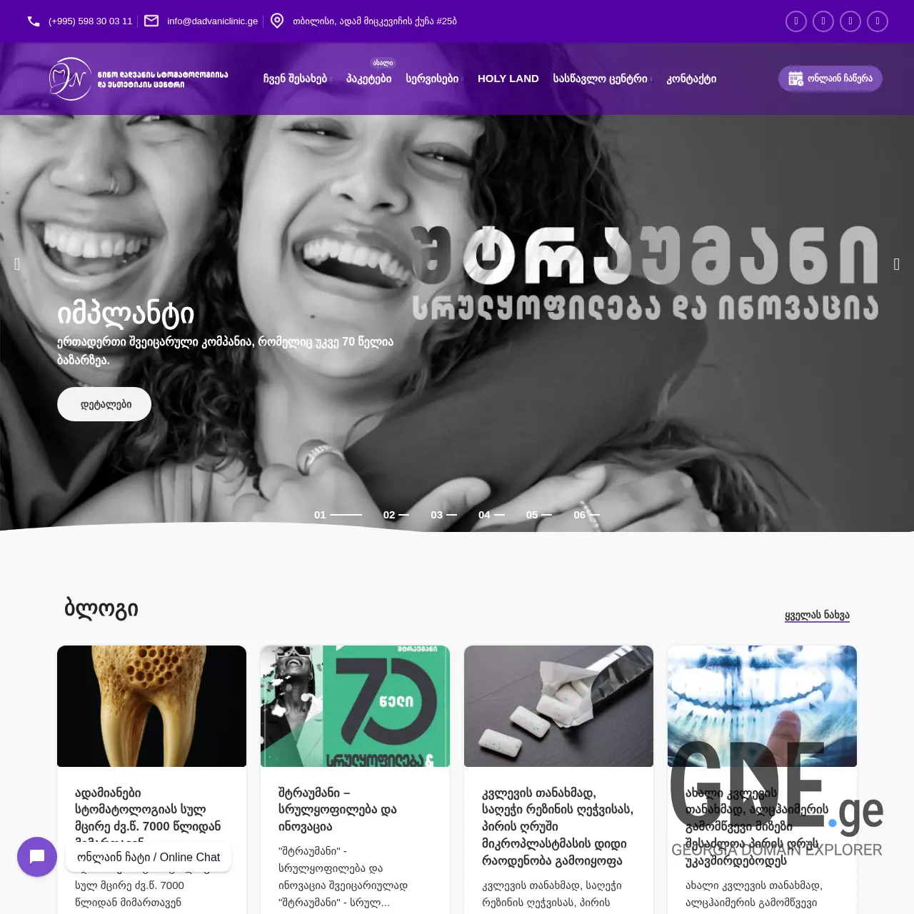Screenshot of the site dadvaniclinic.ge at 2025-12-07