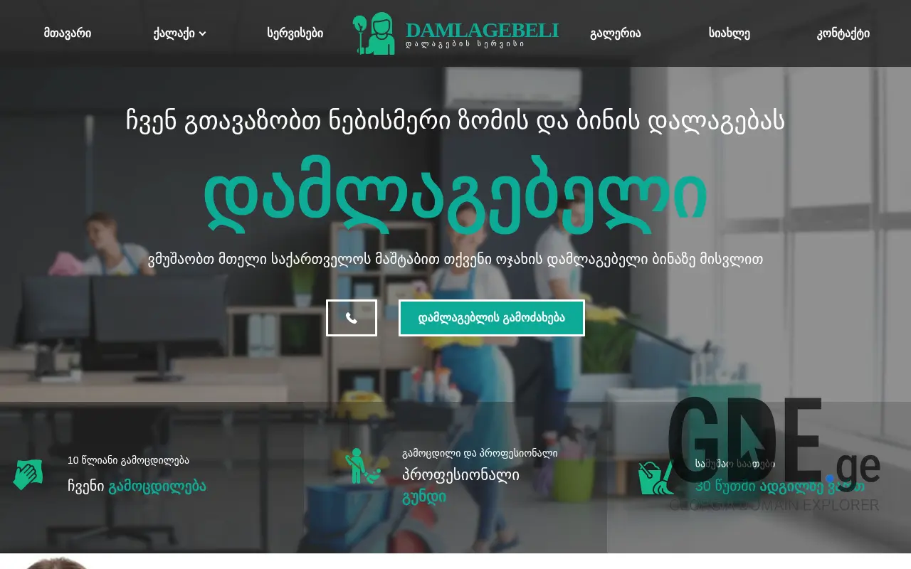 Screenshot of the site damlagebeli.ge at 2025-11-28