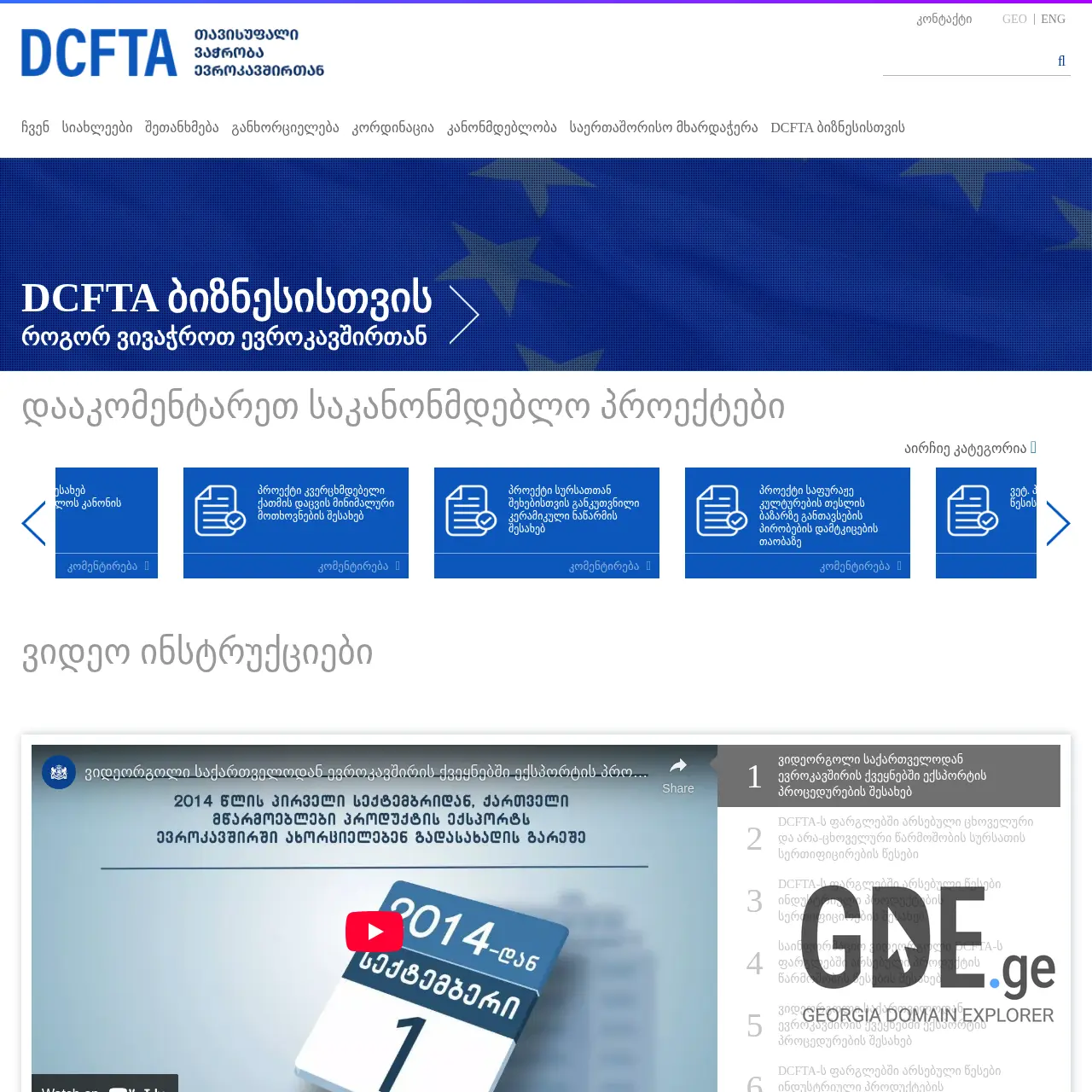 Screenshot of the site dcfta.gov.ge at 2026-02-27