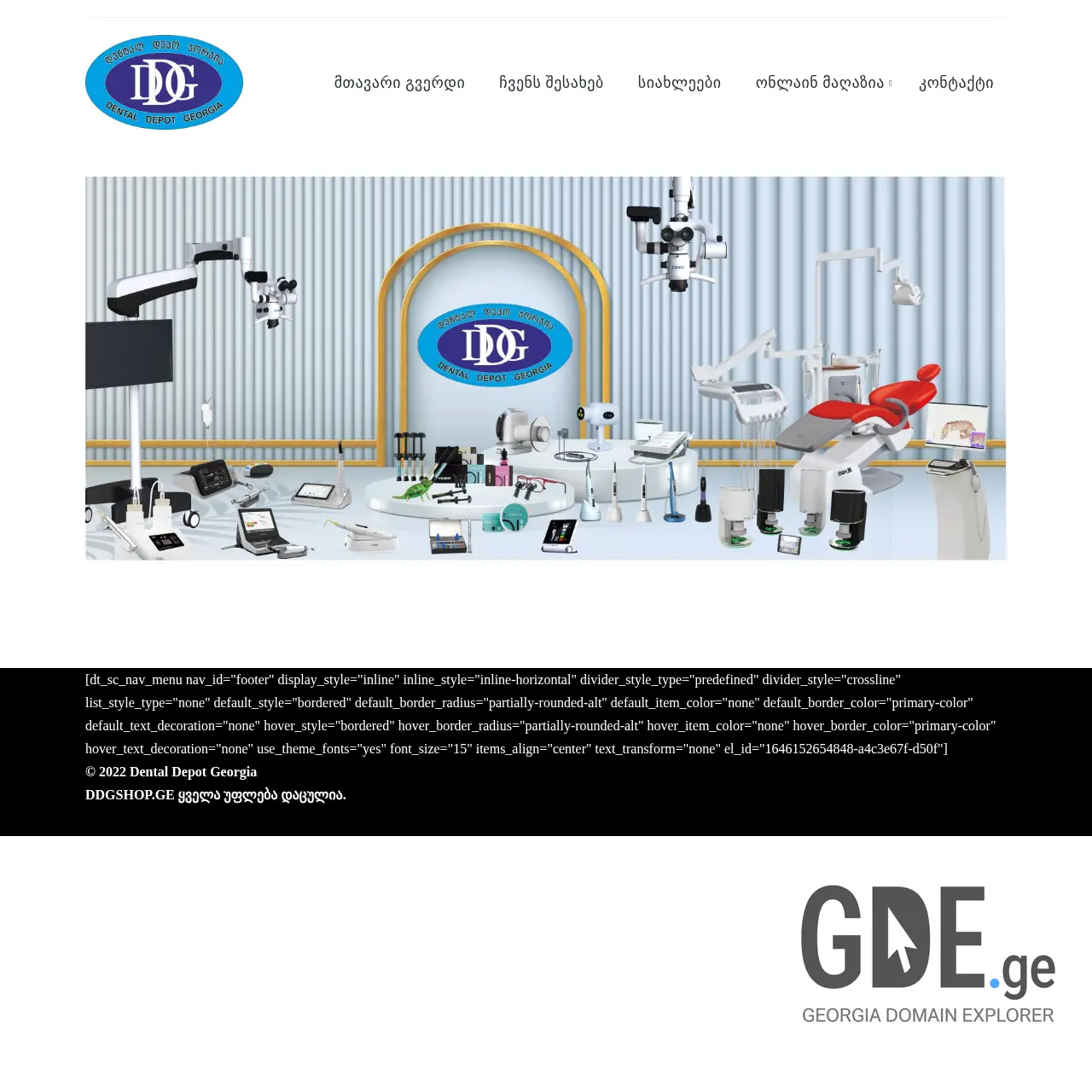 Screenshot of the site ddgshop.ge at 2025-12-07