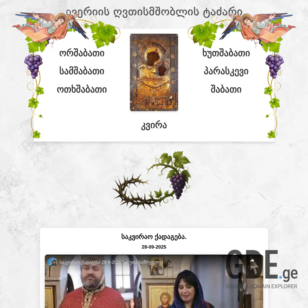 Screenshot of the site deafparish.ge at 2025-12-07