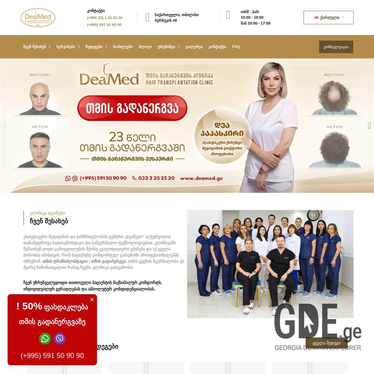 Screenshot of the site deamed.ge at 2025-12-19