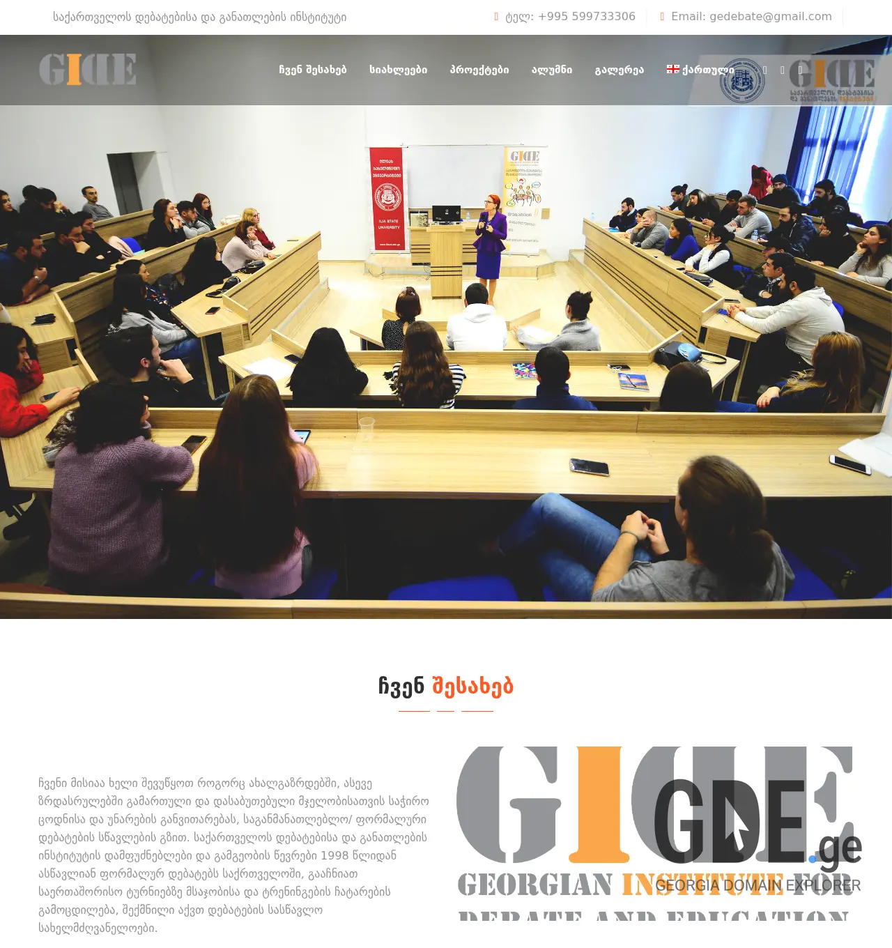 Screenshot of the site debate.edu.ge at 2025-11-30