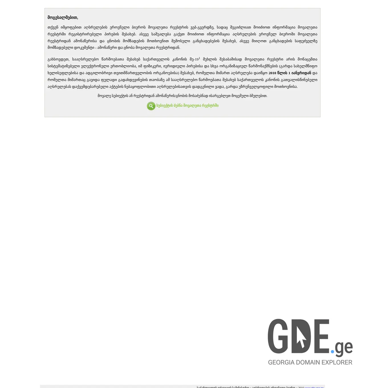 Screenshot of the site debt.reestri.gov.ge at 2025-11-30