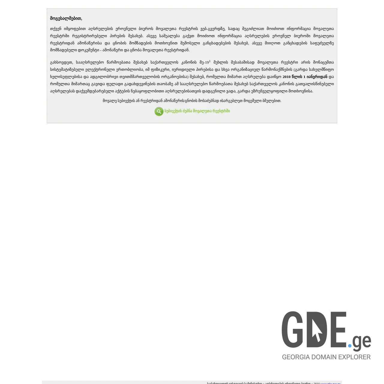 Screenshot of the site debt.reestri.gov.ge at 2026-02-25