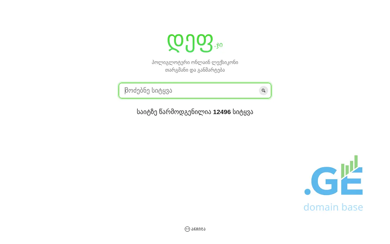 Screenshot of the site def.ge