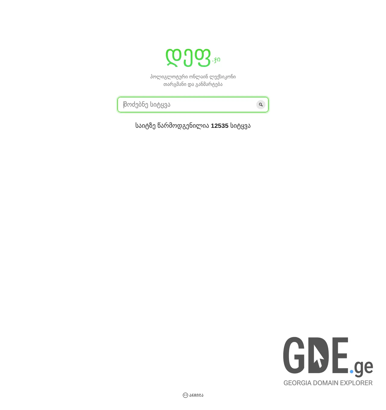 Screenshot of the site def.ge at 2025-12-03