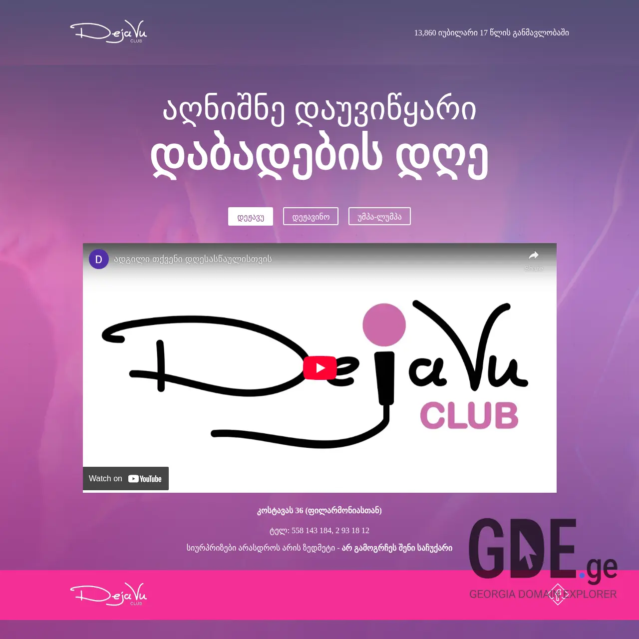 Screenshot of the site dejavubirthday.ge at 2025-12-07