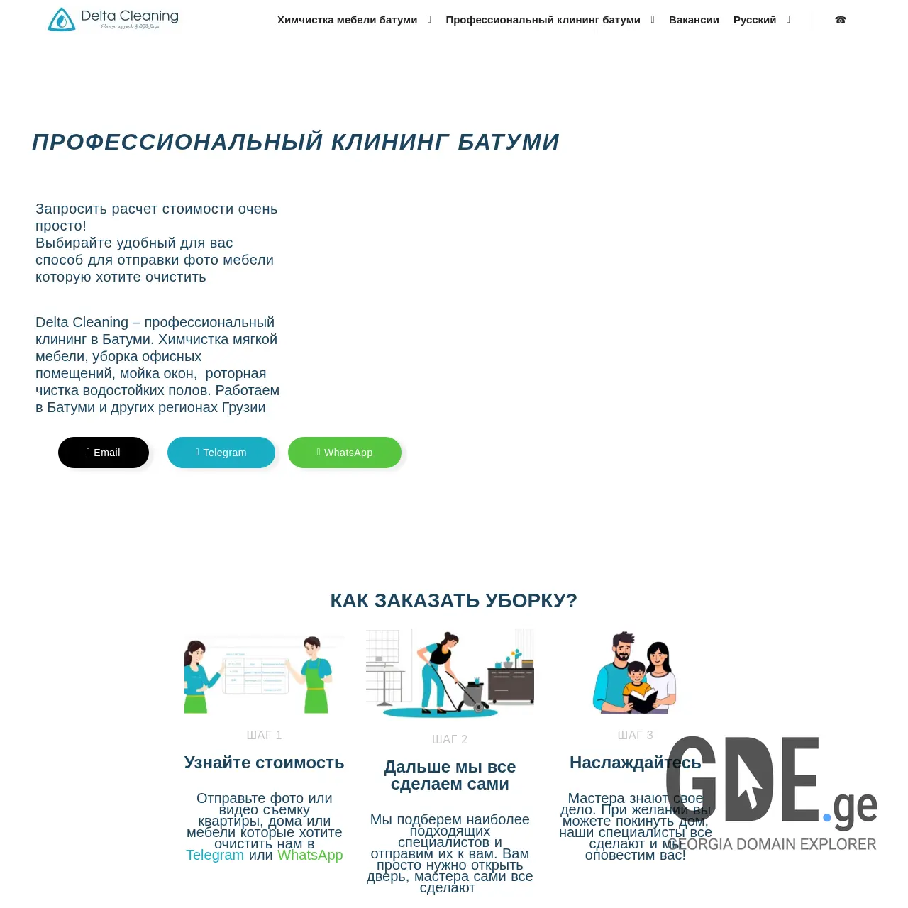 Screenshot of the site delta-cleaning.ge at 2025-12-07