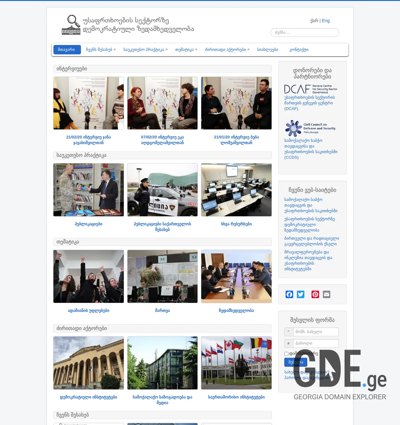 Screenshot of the site democraticoversight.ge at 2025-11-30