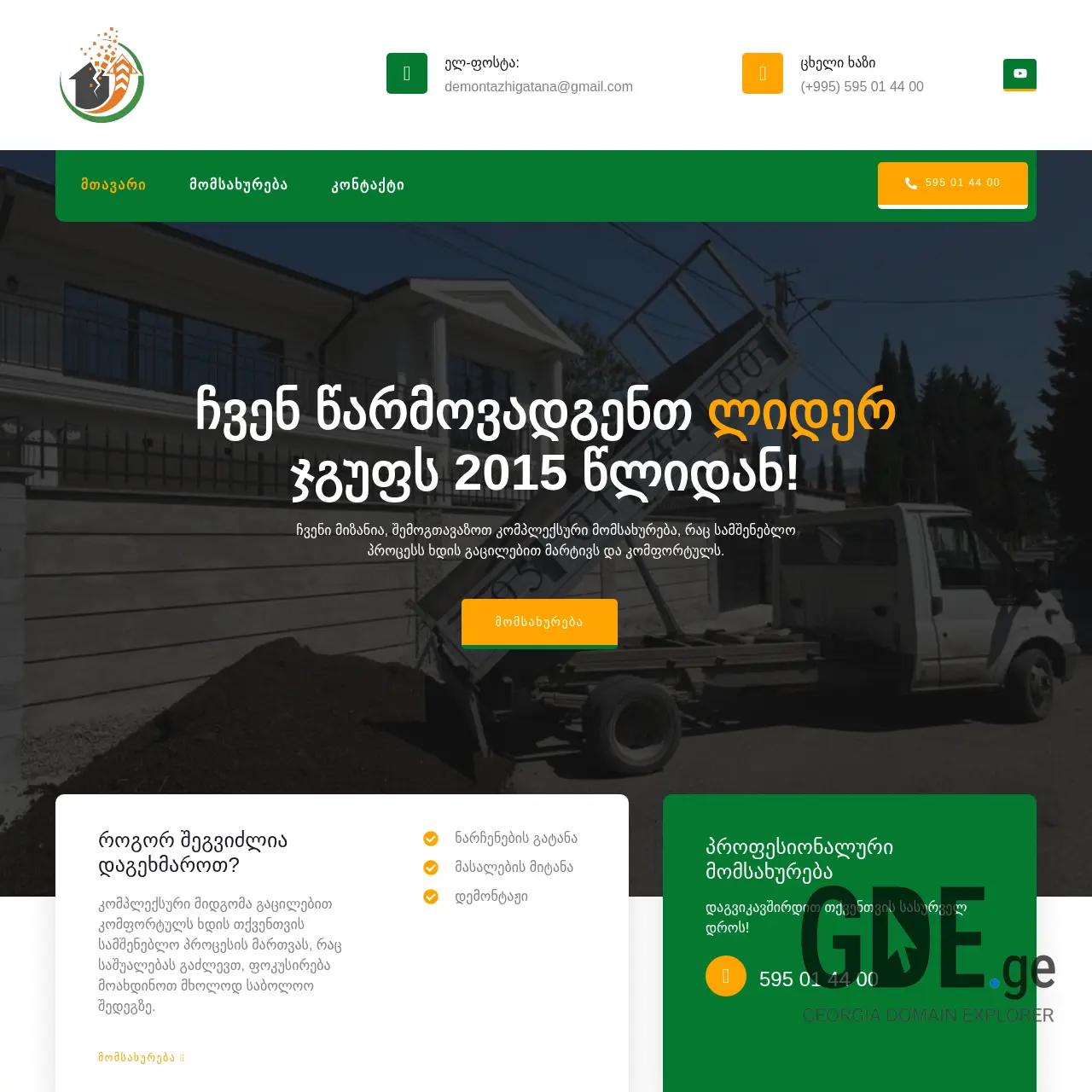 Screenshot of the site demontazhi-gatana.ge at 2025-12-15