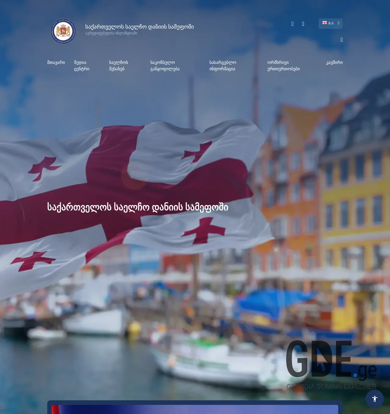 Screenshot of the site denmark.mfa.gov.ge at 2025-11-30