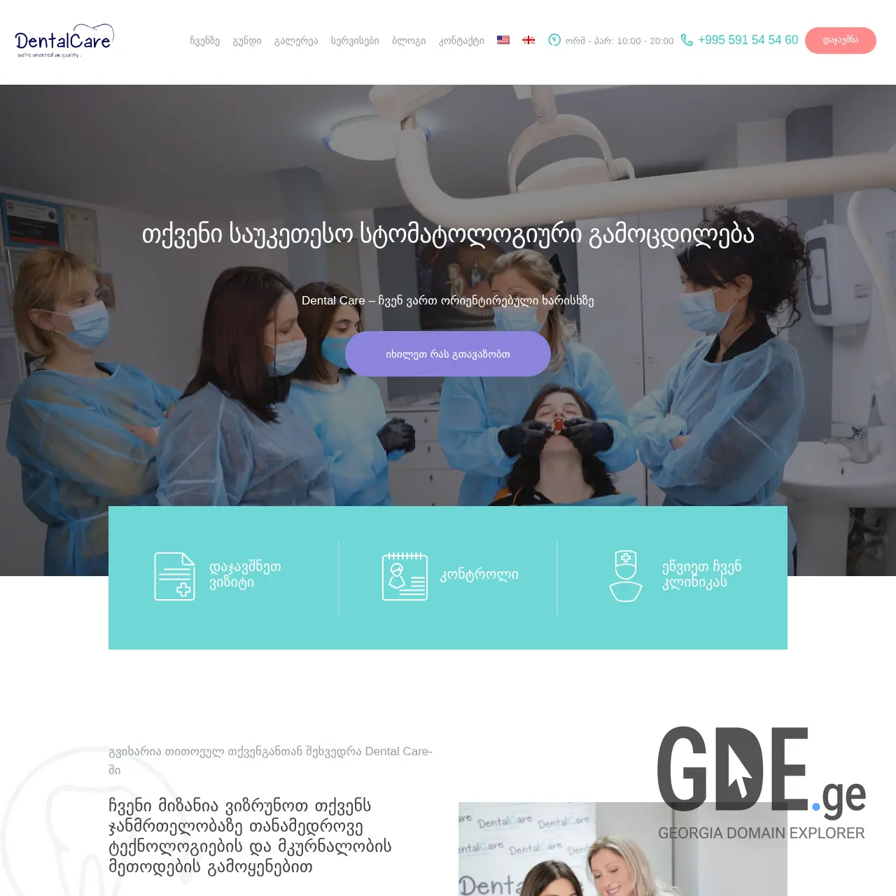 Screenshot of the site dentalcare.ge at 2025-12-07
