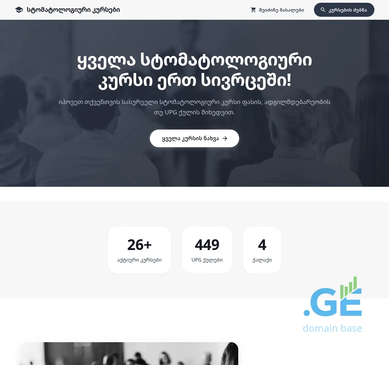 Screenshot of the site dentalcourse.ge at 2025-10-28