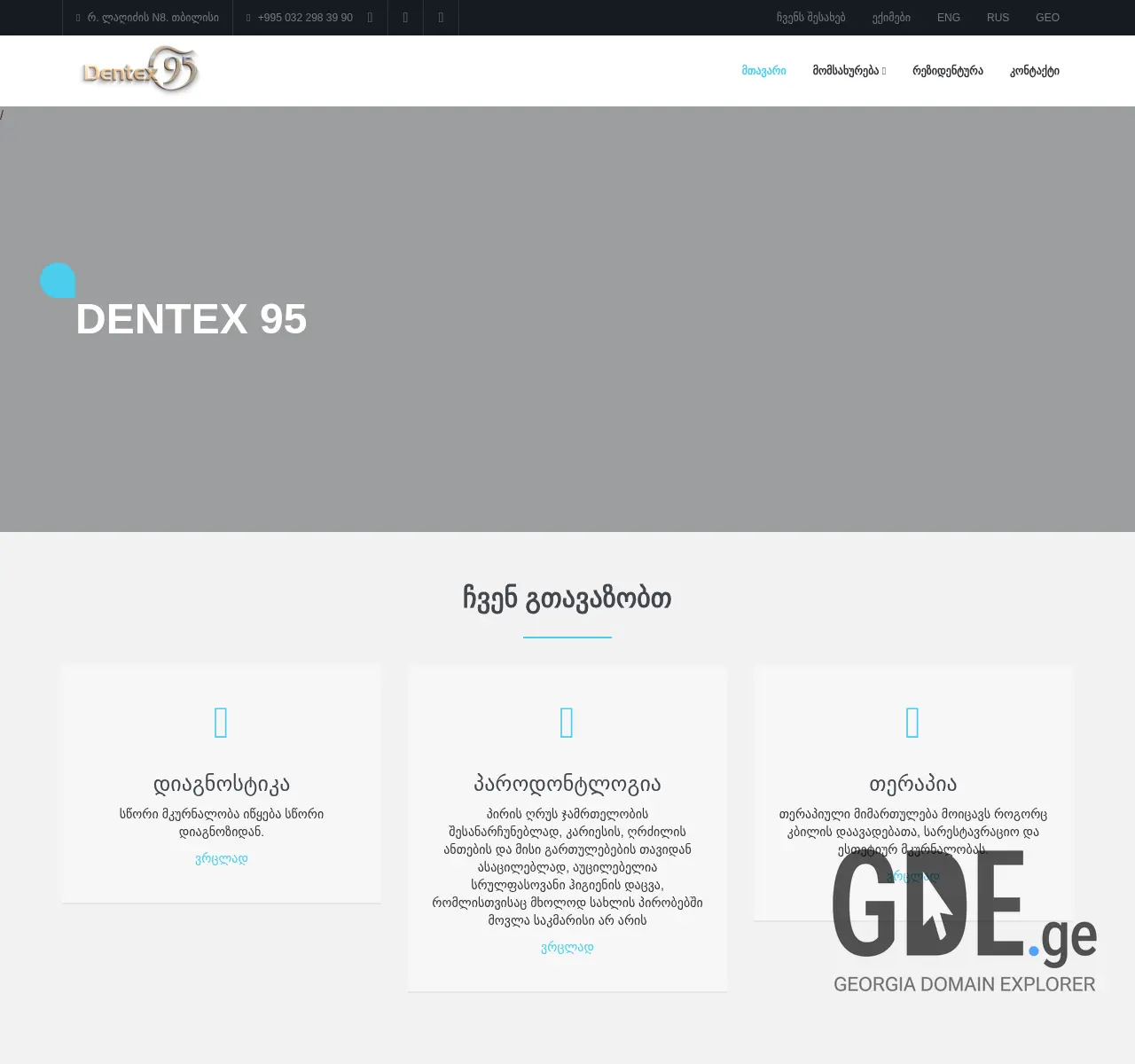 Screenshot of the site dentex95.ge at 2025-11-27