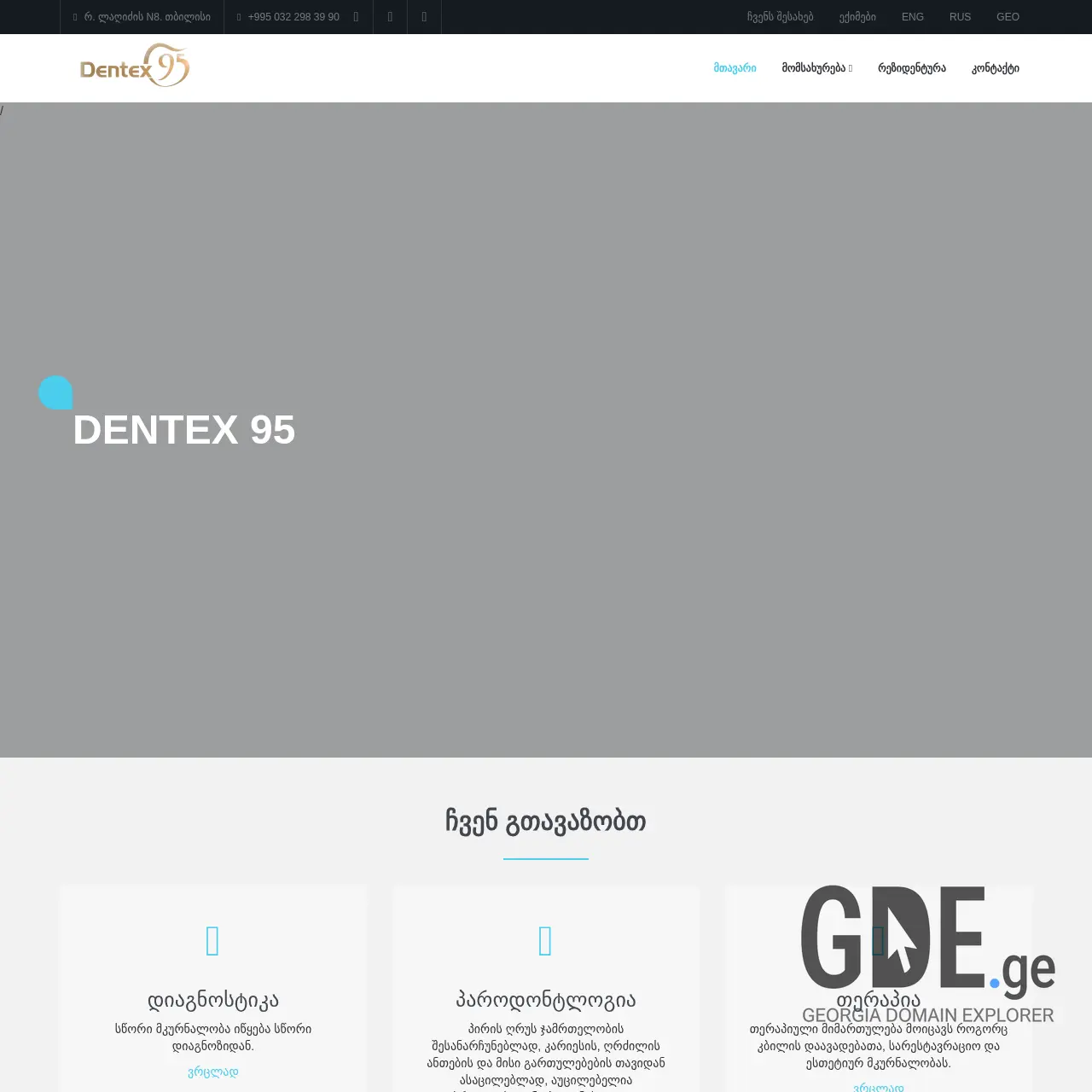 Screenshot of the site dentex95.ge at 2025-12-18
