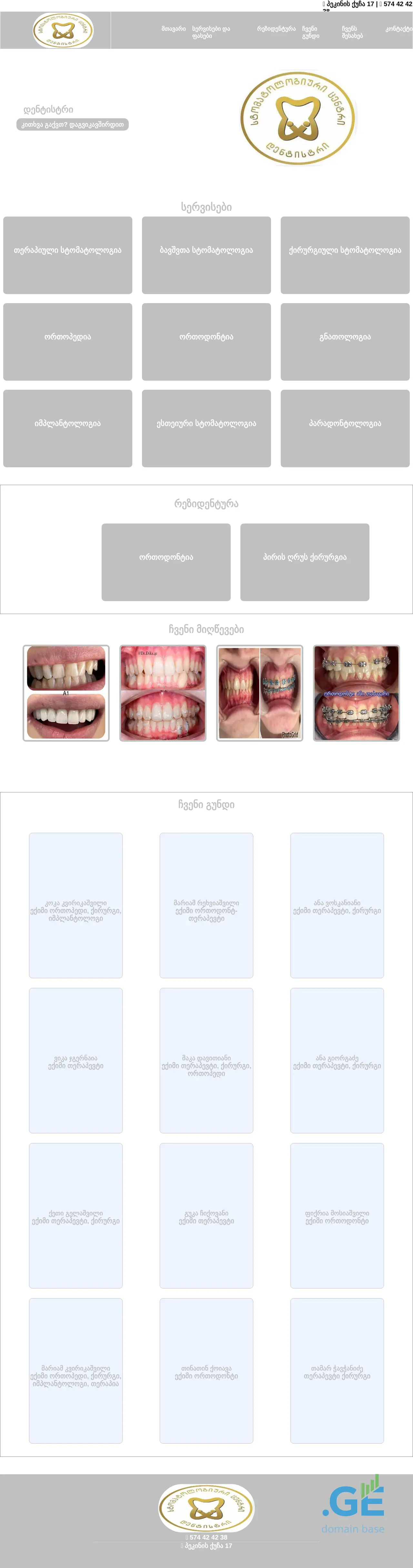 Screenshot of the site dentistry.ge at 2025-10-05