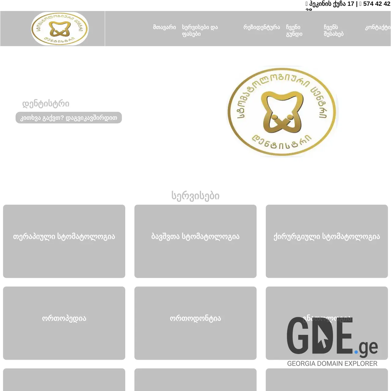 Screenshot of the site dentistry.ge at 2025-12-07