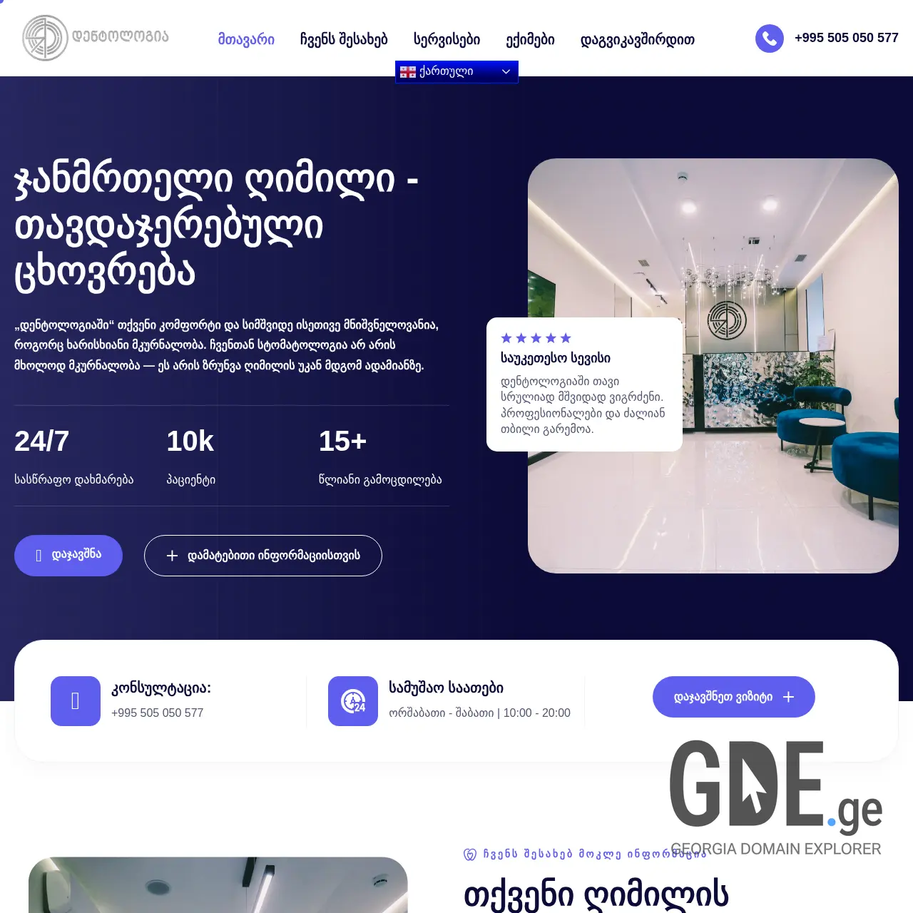 Screenshot of the site dentologia.ge at 2025-12-07