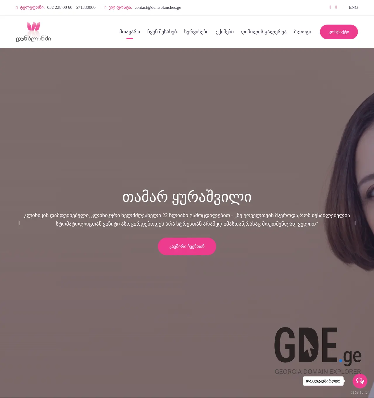 Screenshot of the site dentsblanches.ge at 2025-11-30