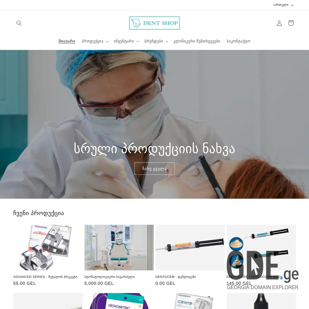 Screenshot of the site dentshop.ge at 2025-12-07