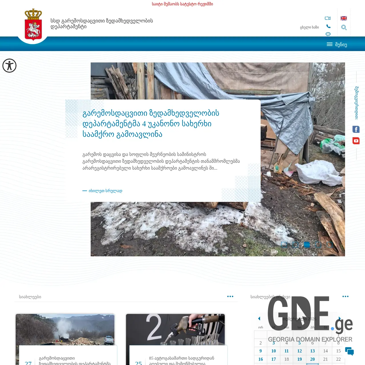 Screenshot of the site des.gov.ge at 2026-02-27