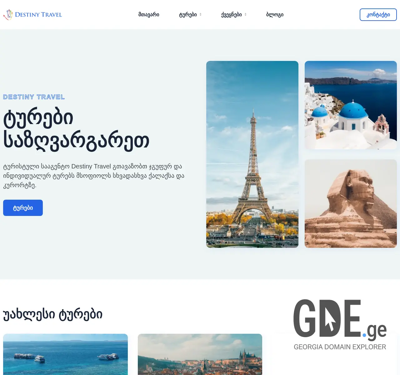 Screenshot of the site destinytravel.ge at 2025-11-27