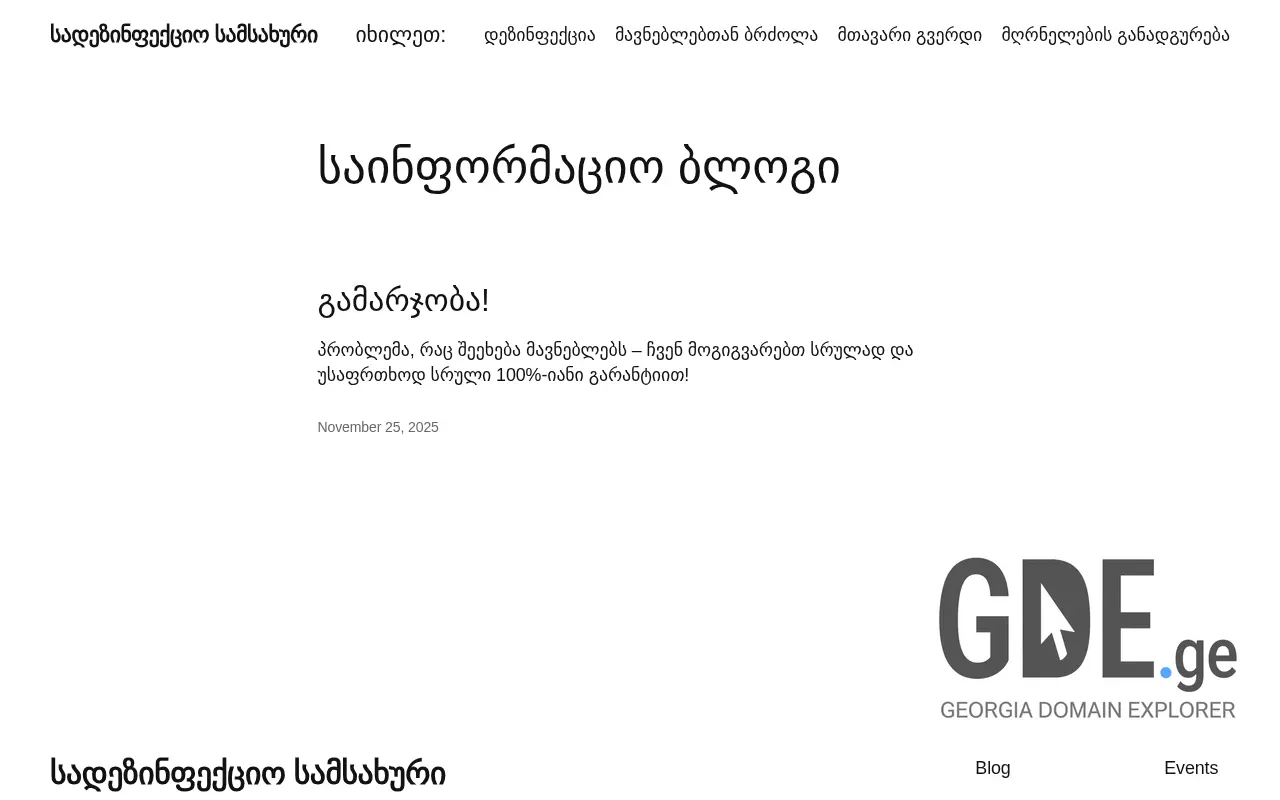 Screenshot of the site dezinfeqcia.ge at 2025-11-28