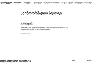 Screenshot of dezinfeqcia.ge