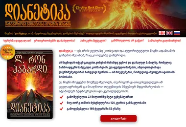 dianetics.ge-ის ეკრანის სურათი