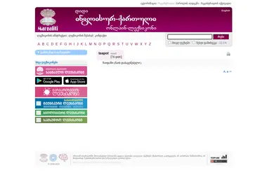 Screenshot of dictionary.ge