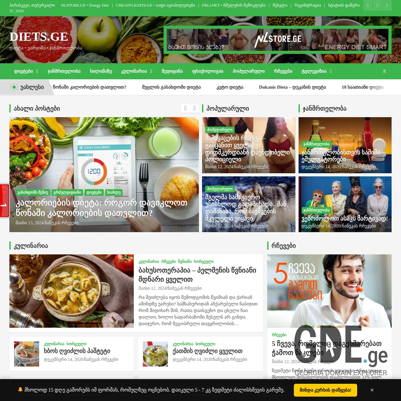 Screenshot of the site diets.ge at 2026-02-27