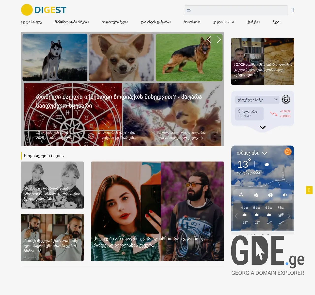 Screenshot of the site digest.ge at 2025-11-27