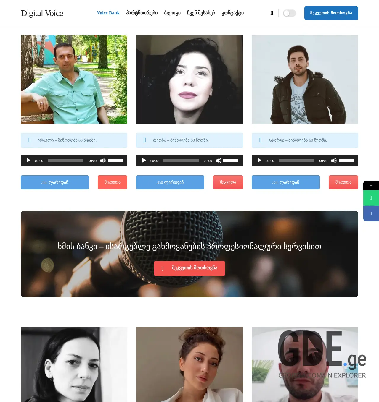 Screenshot of the site digitalvoice.ge at 2025-11-30