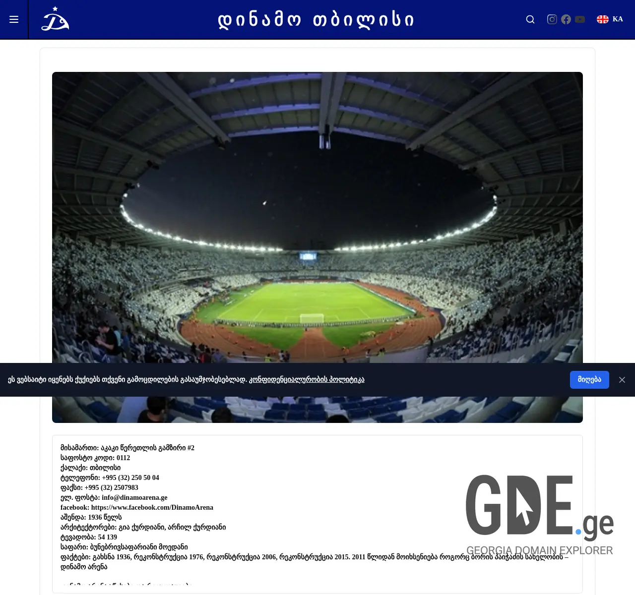 Screenshot of the site dinamoarena.ge at 2025-11-27