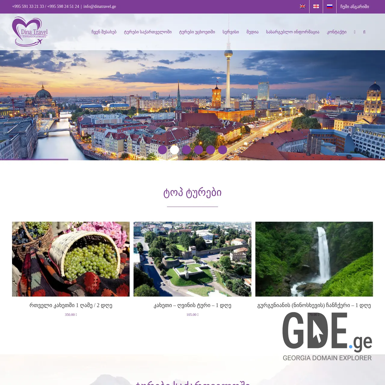 Screenshot of the site dinatravel.ge at 2025-12-20