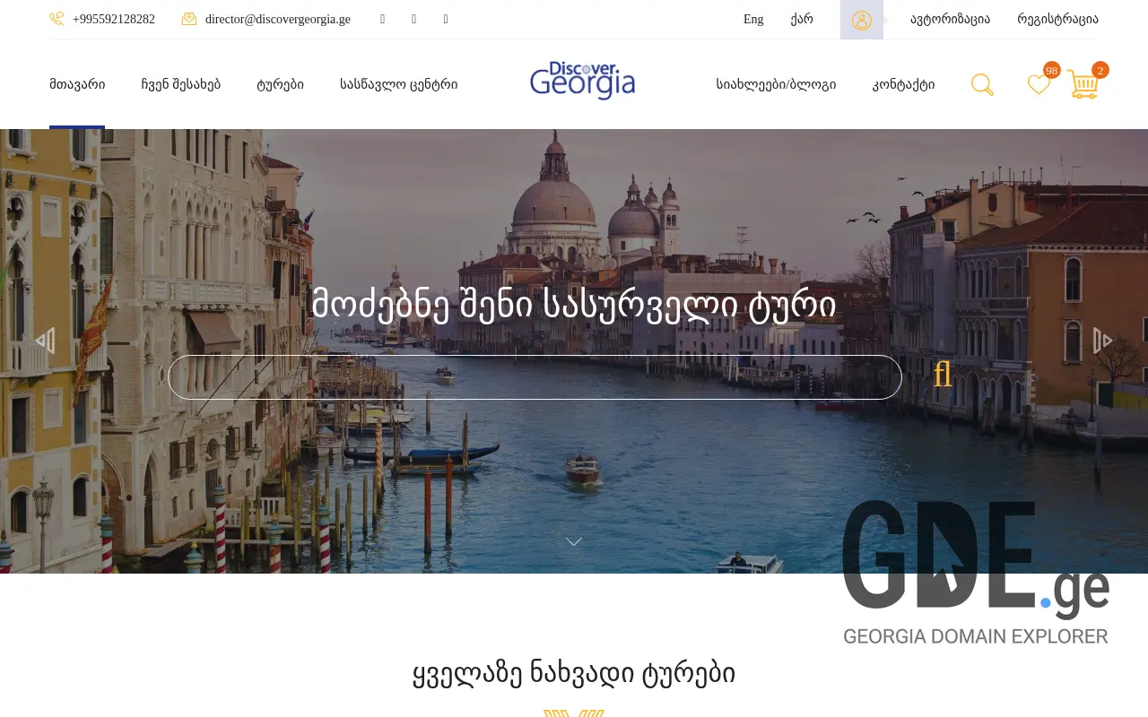 Screenshot of the site discovergeorgia.ge at 2025-11-28