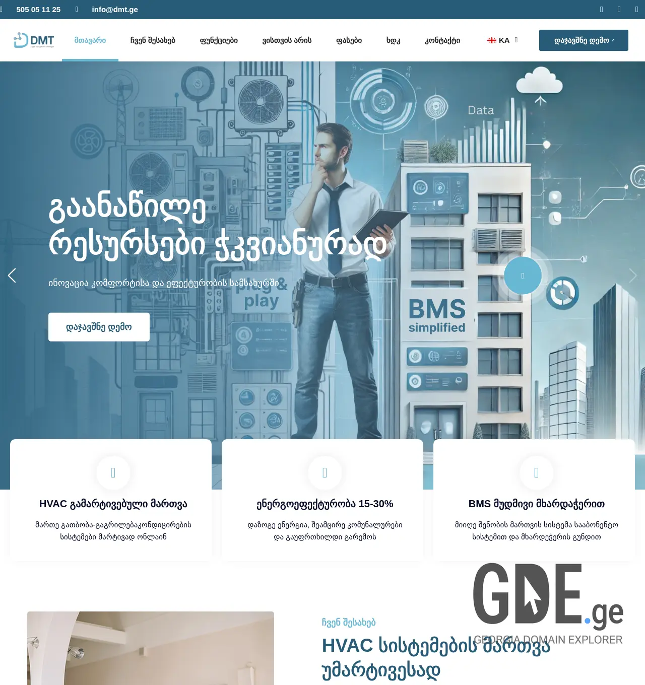 Screenshot of the site dmt.ge at 2025-11-30