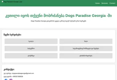 Скриншот dogsparadise.ge