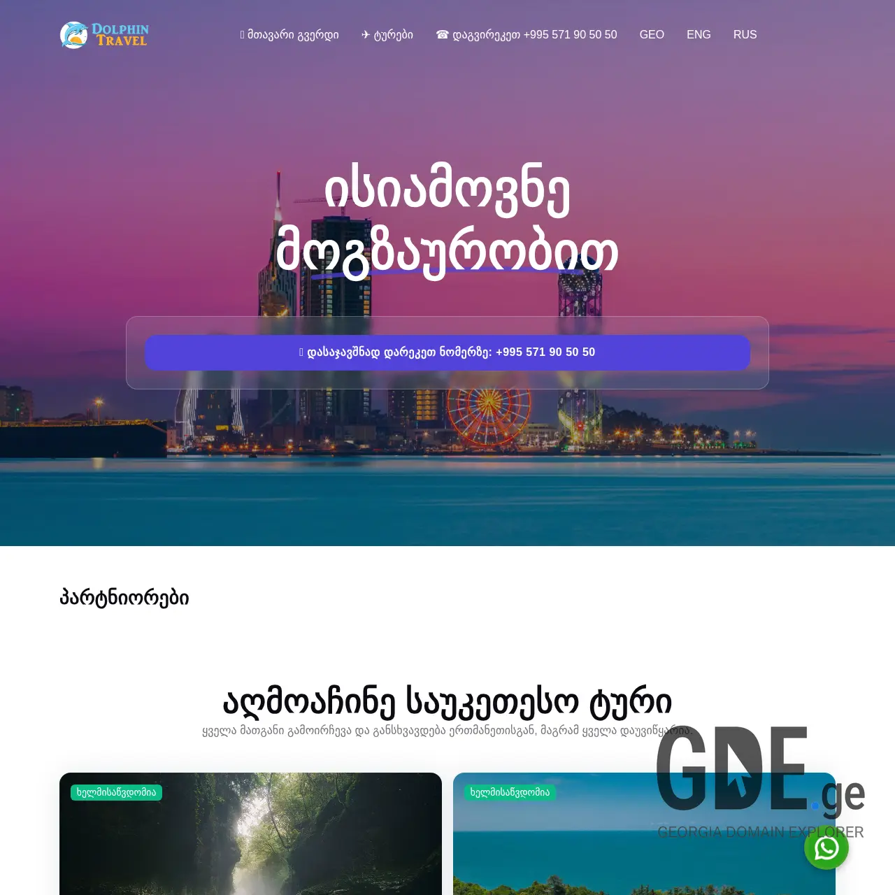 Screenshot of the site dolphintravel.ge at 2025-12-07