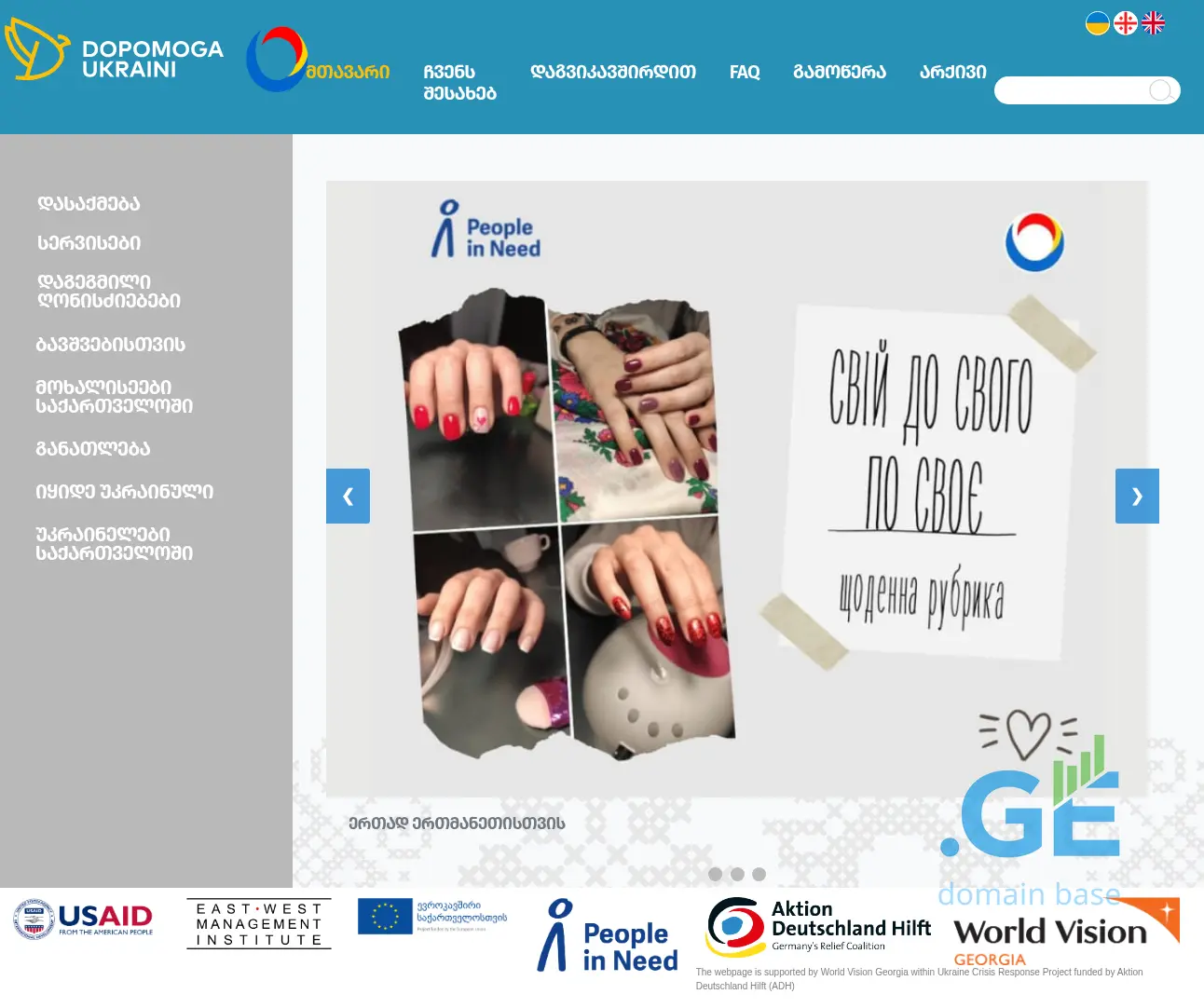 Screenshot of the site dopomoga.ge at 2025-10-05