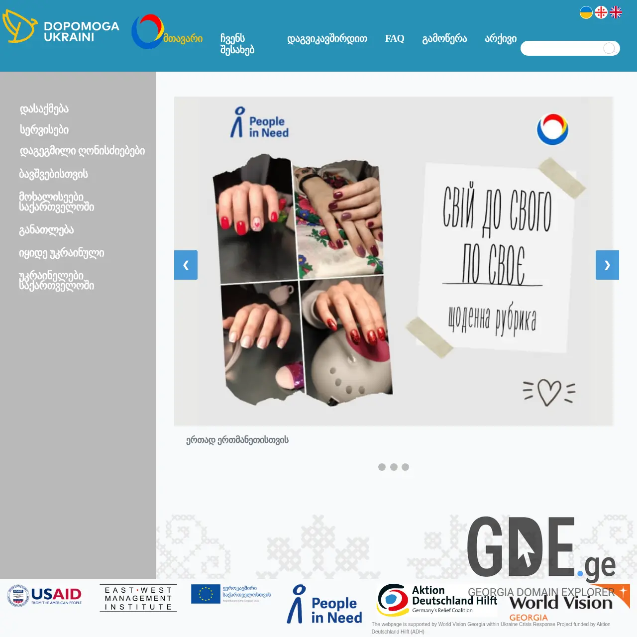 Screenshot of the site dopomoga.ge at 2025-12-07