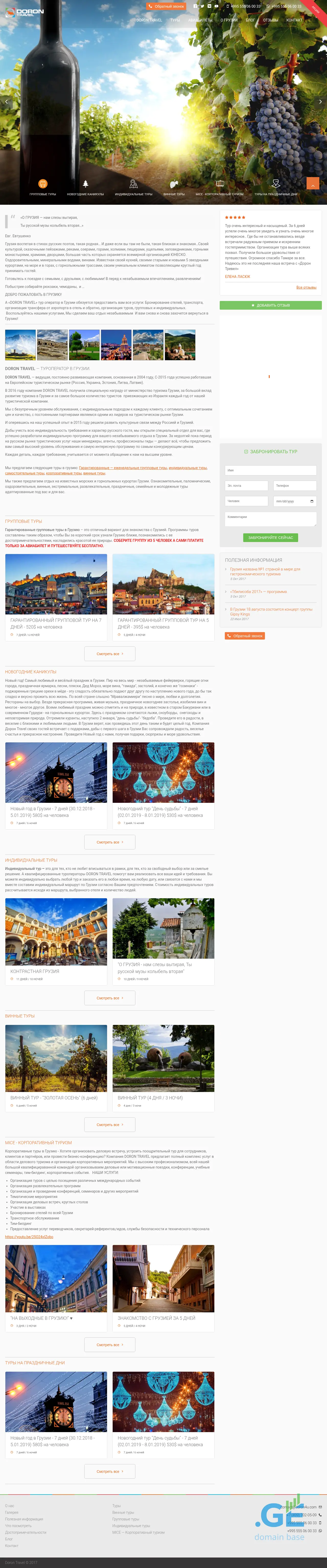 Screenshot of the site dorontravel.ge