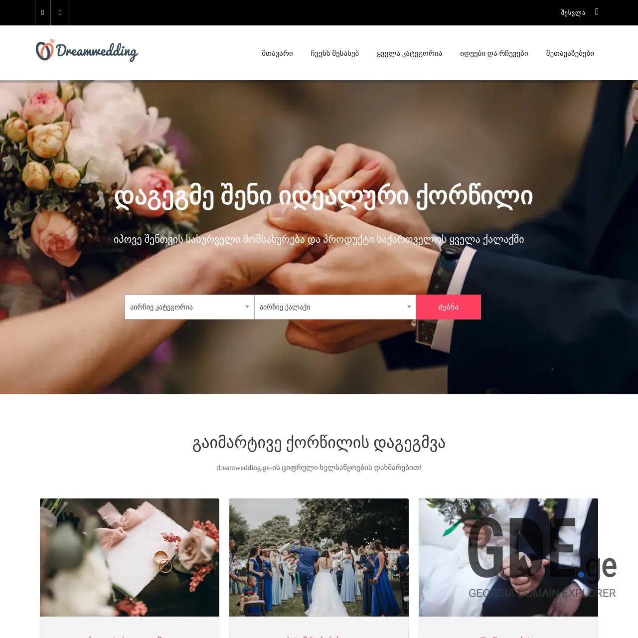 Screenshot of the site dreamwedding.ge at 2025-12-07