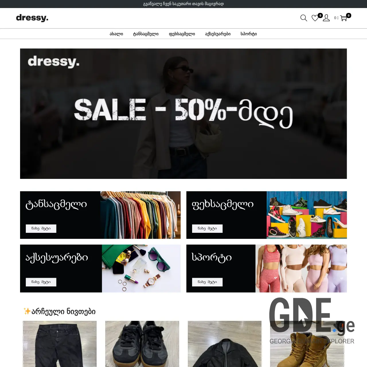 Screenshot of the site dressy.ge at 2025-12-07